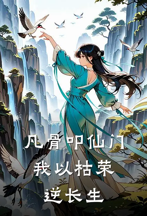 凡骨叩仙门：我以枯荣逆长生
