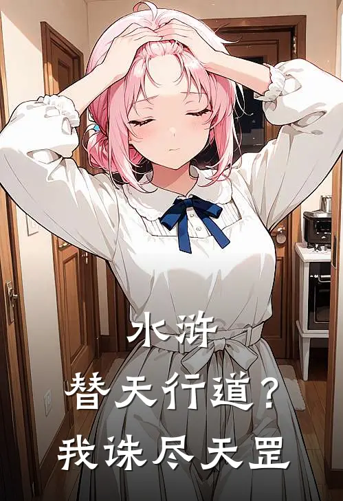 水浒：替天行道？我诛尽天罡