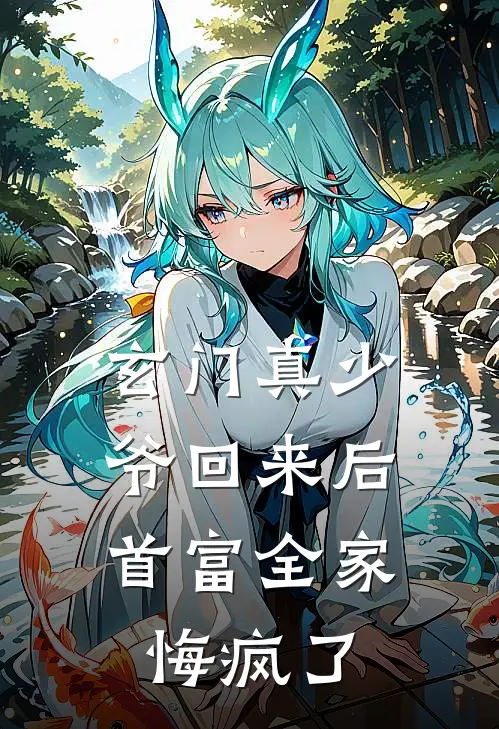 玄门真少爷回来后，首富全家悔疯了