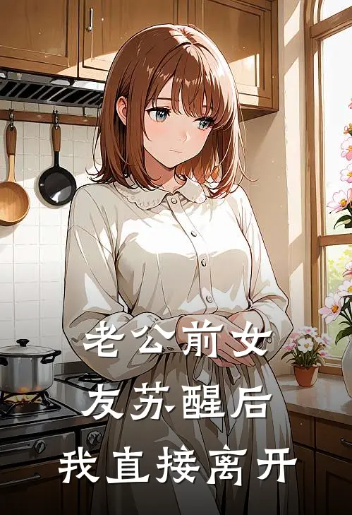 老公前女友苏醒后，我直接离开