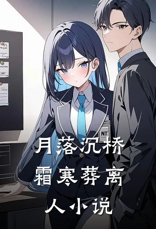 月落沉桥霜寒葬离人小说