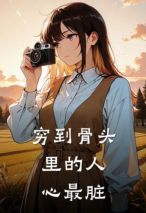 穷到骨头里的人，心最脏