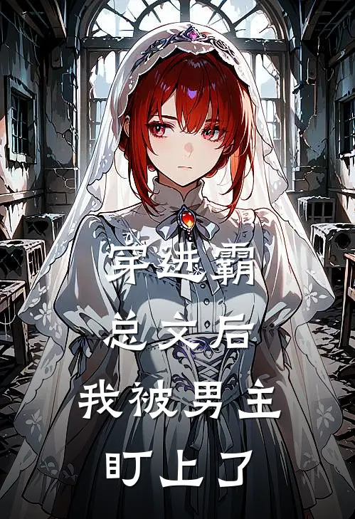 穿进霸总文后，我被男主盯上了