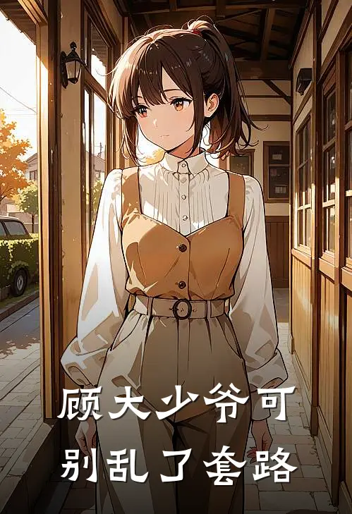 顾大少爷可别乱了套路
