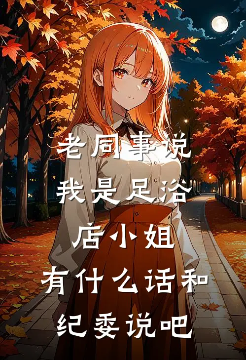 老同事说我是足浴店小姐，有什么话和纪委说吧