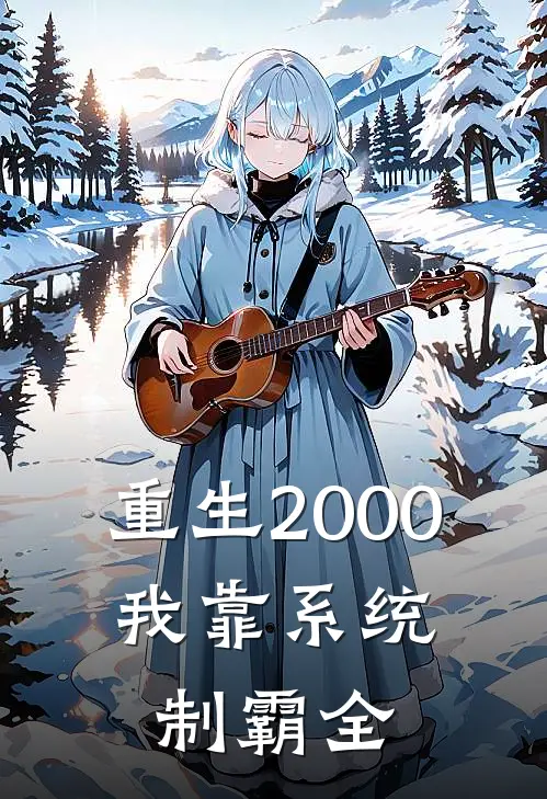 重生2000：我靠系统制霸全