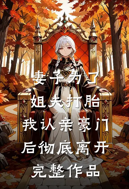 妻子为了姐夫打胎，我认亲豪门后彻底离开完整作品