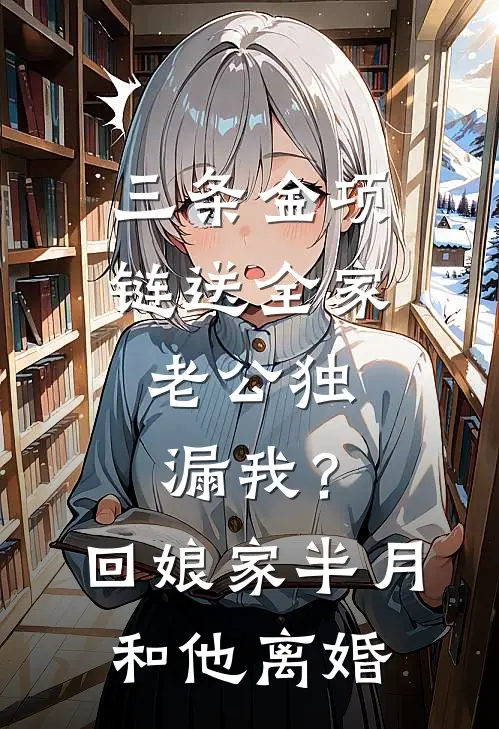 三条金项链送全家，老公独漏我？回娘家半月，和他离婚