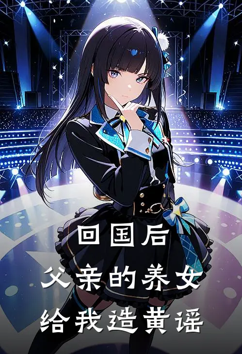 回国后，父亲的养女给我造黄谣
