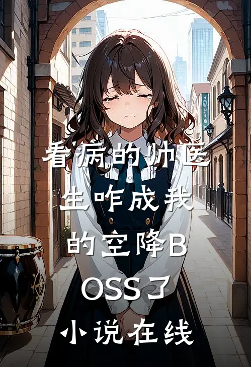 看病的帅医生咋成我的空降BOSS了小说在线