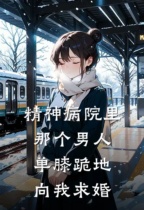 精神病院里，那个男人单膝跪地向我求婚。