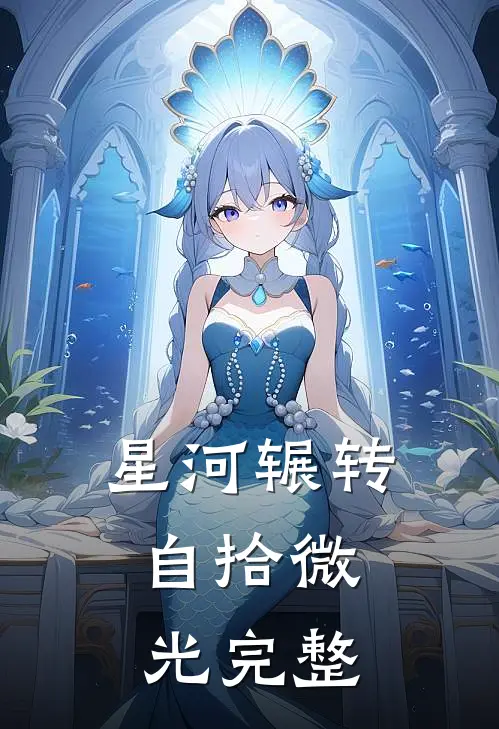 星河辗转，自拾微光完整