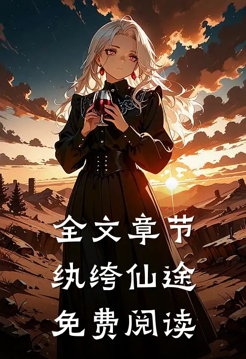全文章节纨绔仙途免费阅读