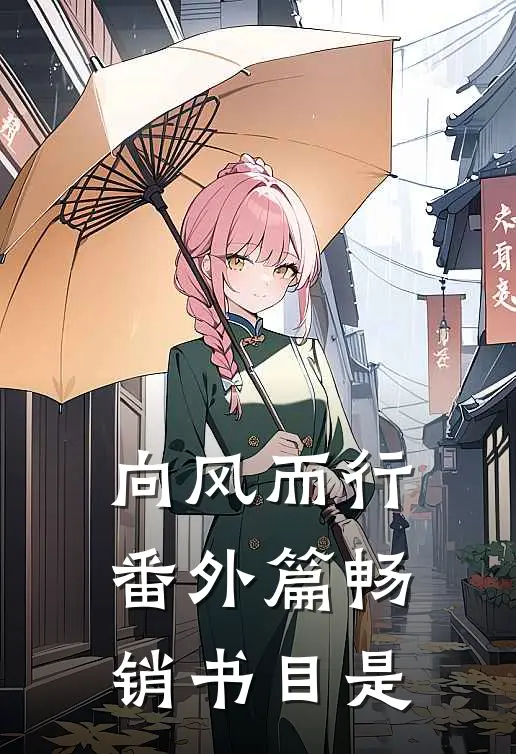 向风而行番外篇畅销书目是