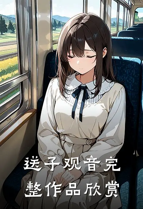 送子观音完整作品欣赏
