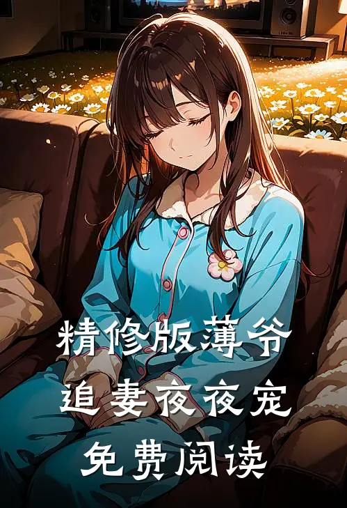 精修版薄爷追妻夜夜宠免费阅读