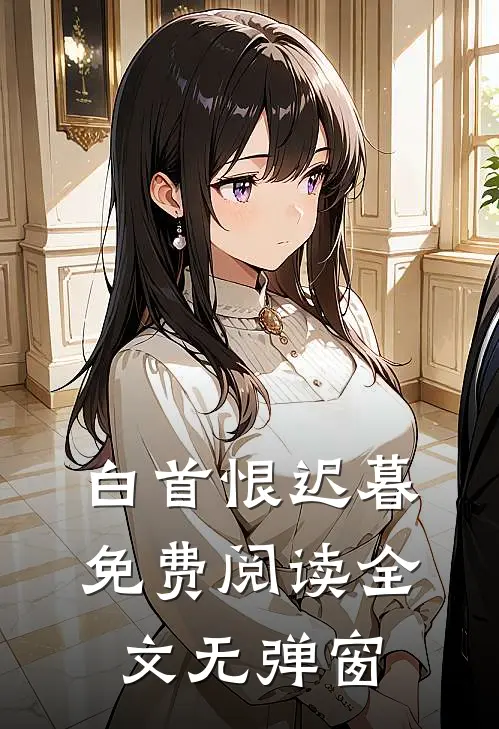 白首恨迟暮免费阅读全文无弹窗