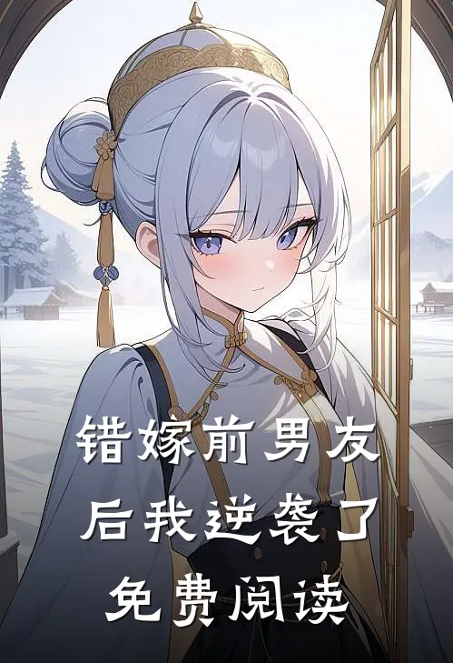 错嫁前男友后我逆袭了免费阅读