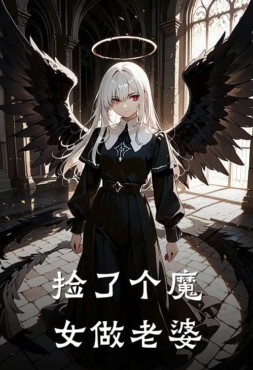 捡了个魔女做老婆