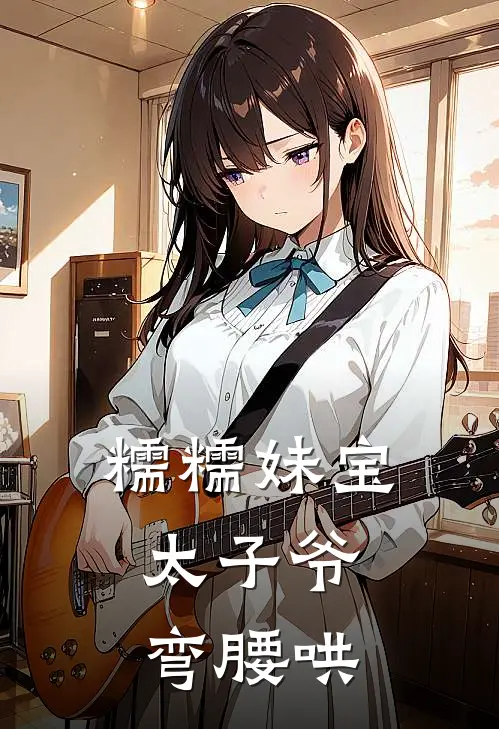 糯糯妹宝，太子爷弯腰哄