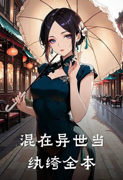 混在异世当纨绔全本