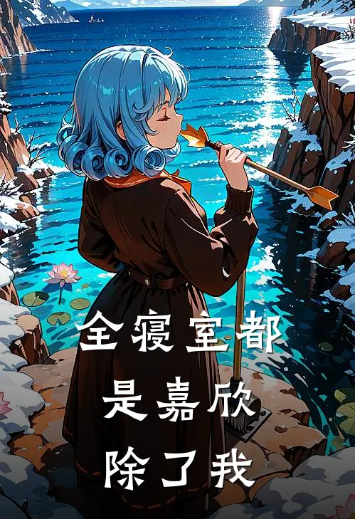全寝室都是嘉欣，除了我