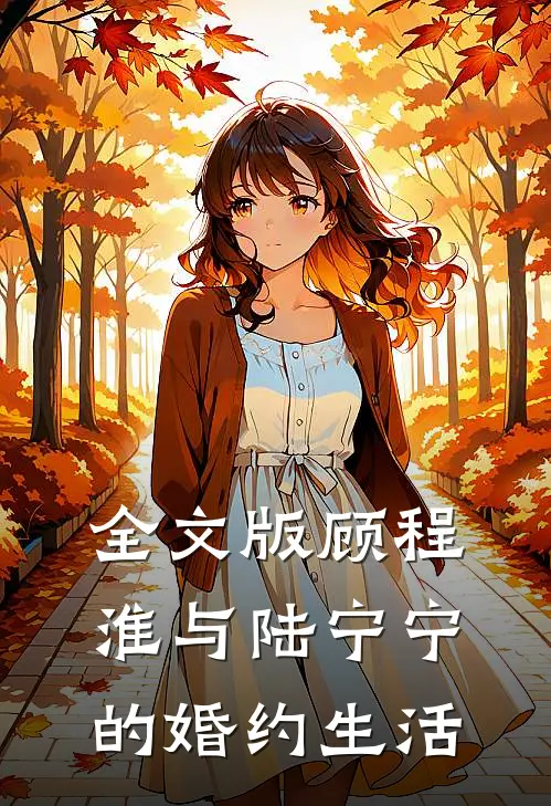 全文版顾程淮与陆宁宁的婚约生活