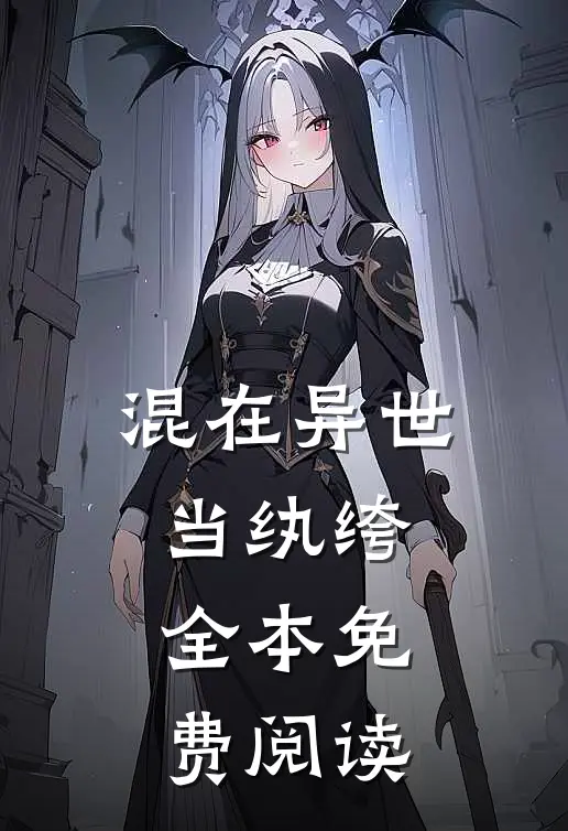 混在异世当纨绔全本免费阅读
