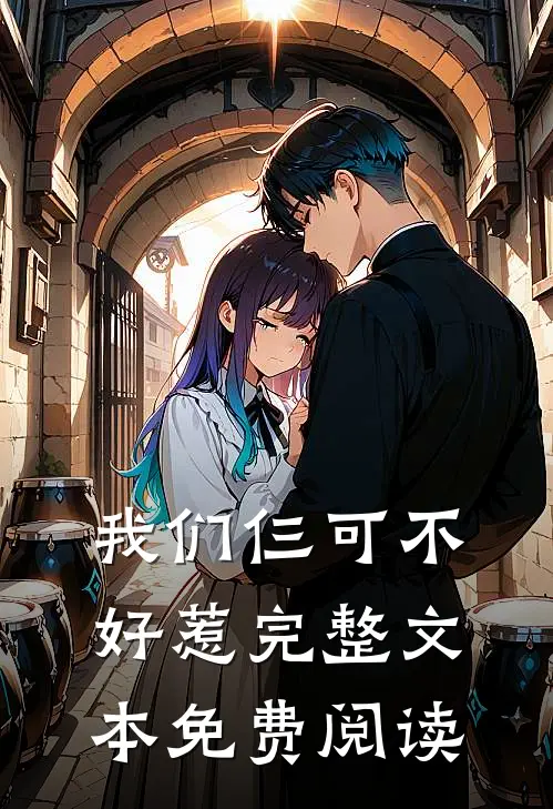 我们仨可不好惹完整文本免费阅读