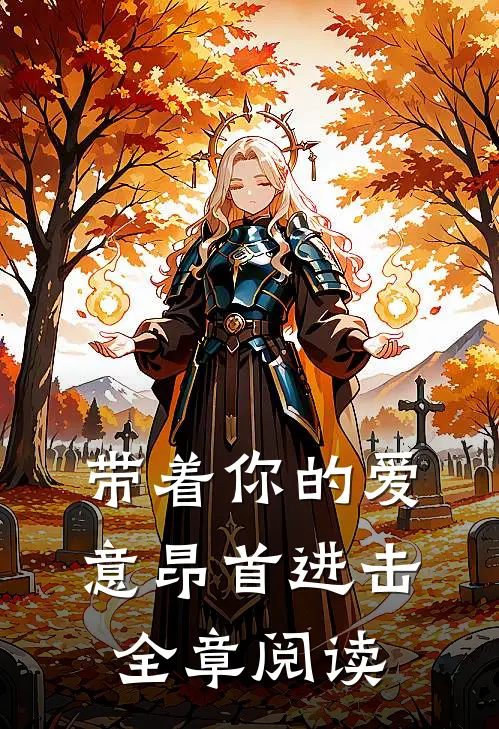带着你的爱意昂首进击全章阅读