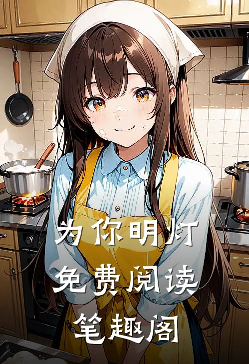 为你明灯免费阅读笔趣阁