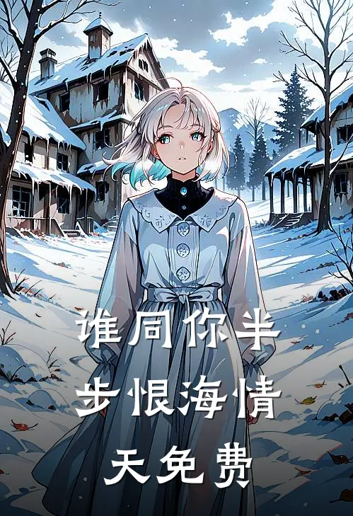 谁同你半步恨海情天免费
