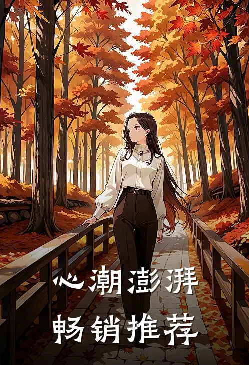 心潮澎湃畅销推荐