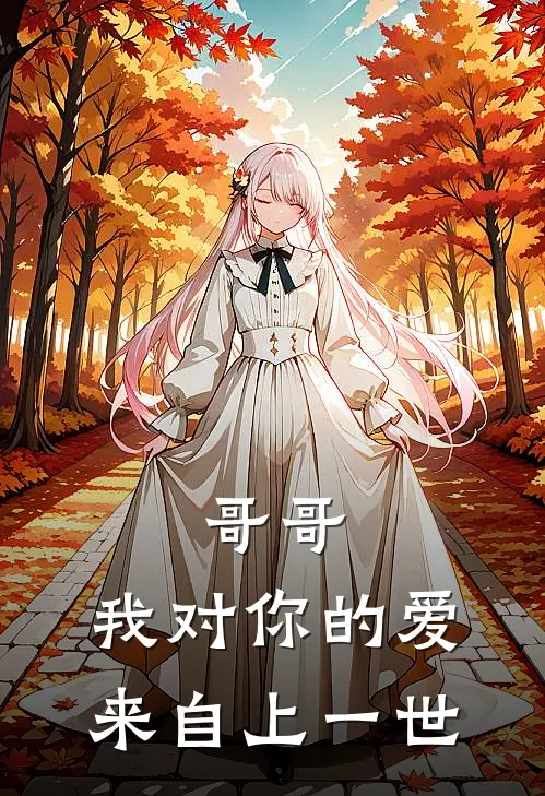 哥哥，我对你的爱来自上一世