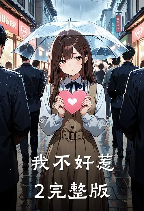 我不好惹2完整版