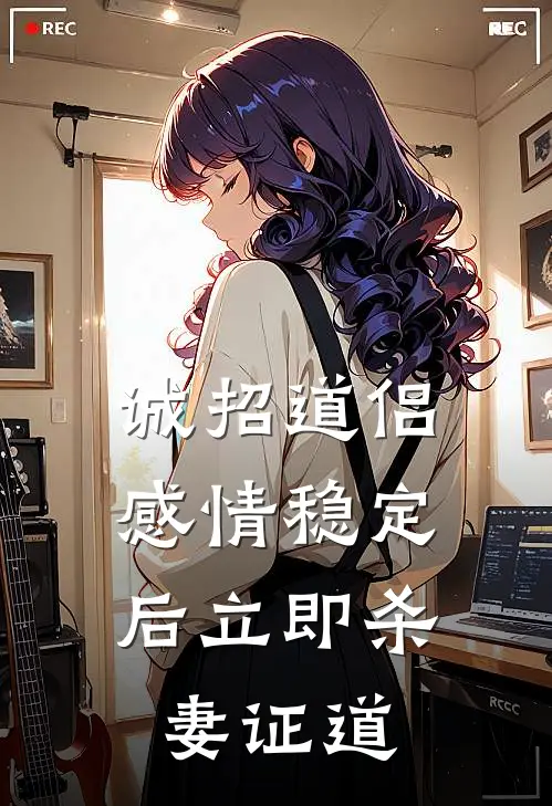 诚招道侣，感情稳定后立即杀妻证道