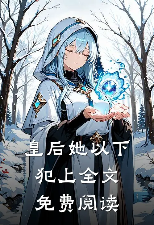 皇后她以下犯上全文免费阅读
