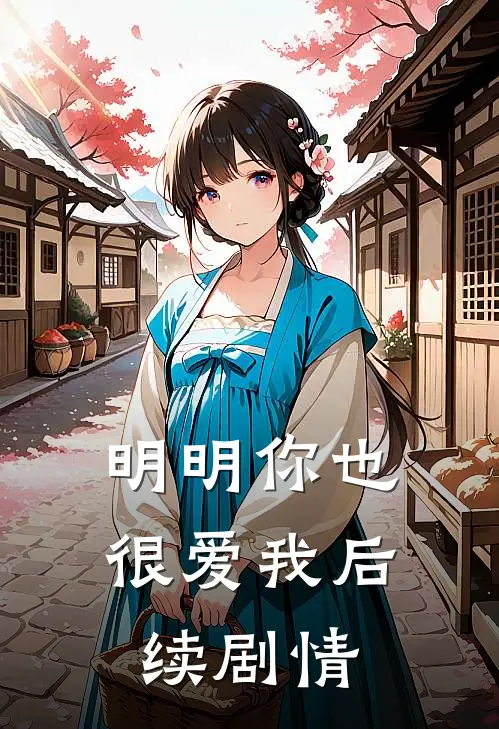 明明你也很爱我后续剧情