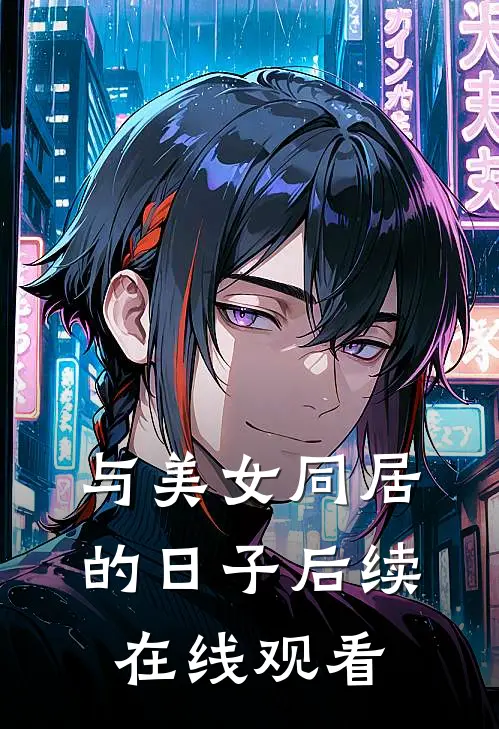 与美女同居的日子后续在线观看