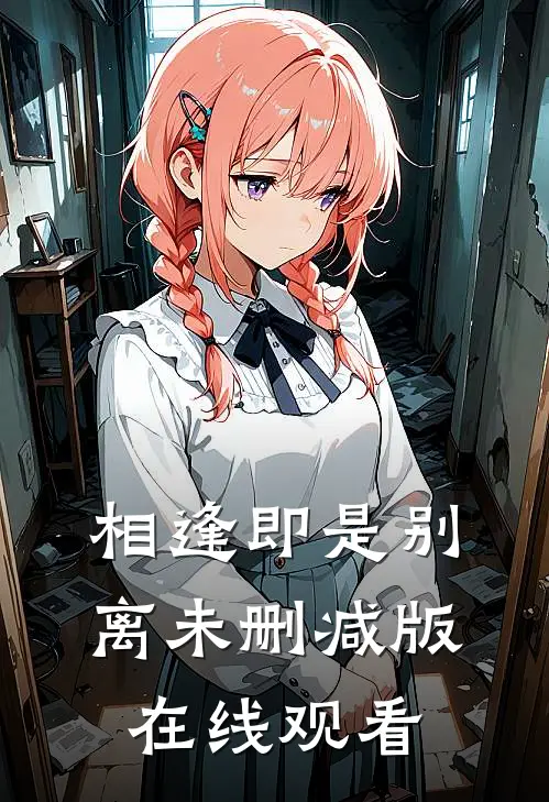 相逢即是别离未删减版在线观看