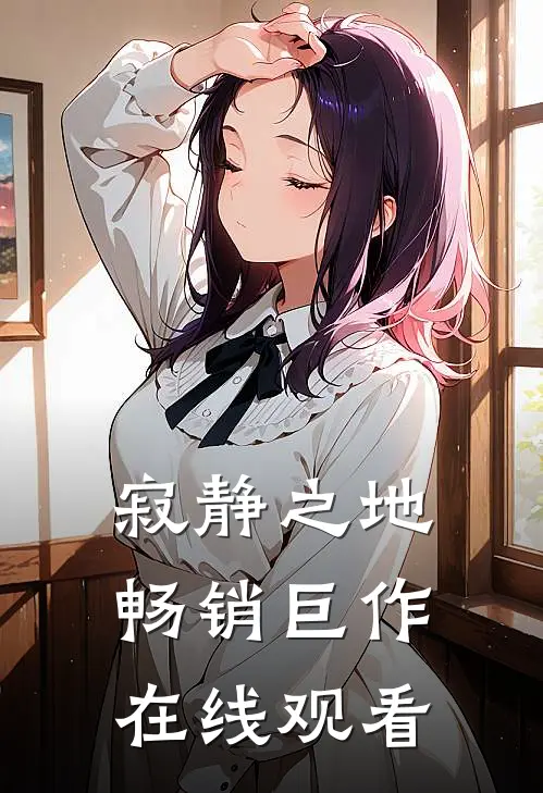 寂静之地畅销巨作在线观看