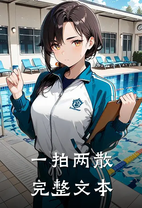 一拍两散完整文本