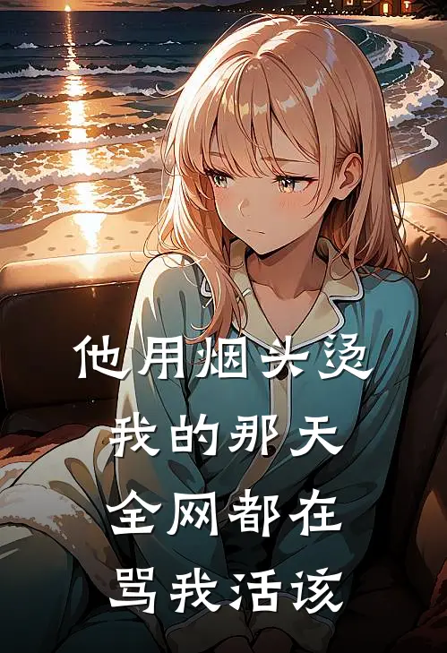 他用烟头烫我的那天，全网都在骂我活该