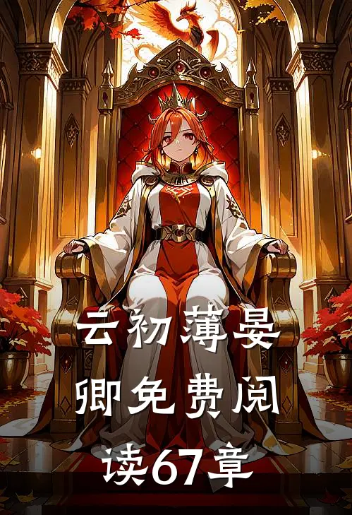 云初薄晏卿免费阅读67章