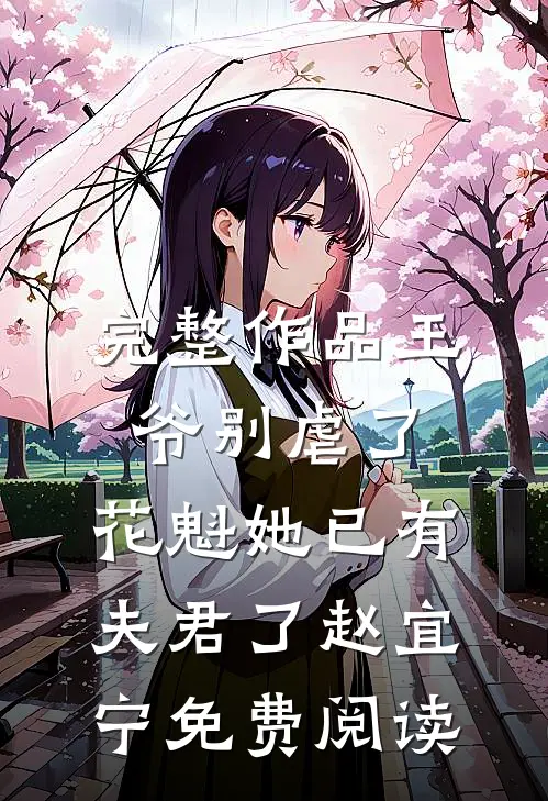 完整作品王爷别虐了,花魁她已有夫君了赵宜宁免费阅读