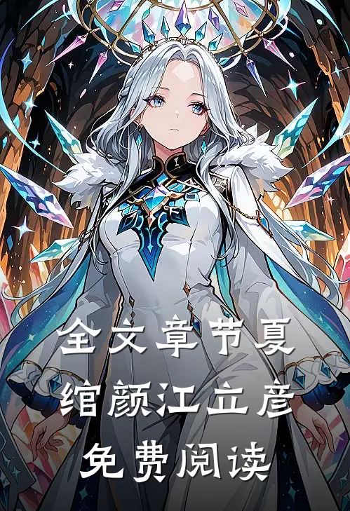 全文章节夏绾颜江立彦免费阅读