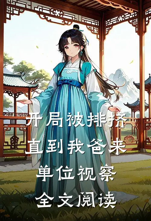 开局被排挤直到我爸来单位视察全文阅读
