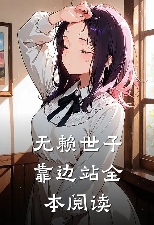无赖世子靠边站全本阅读
