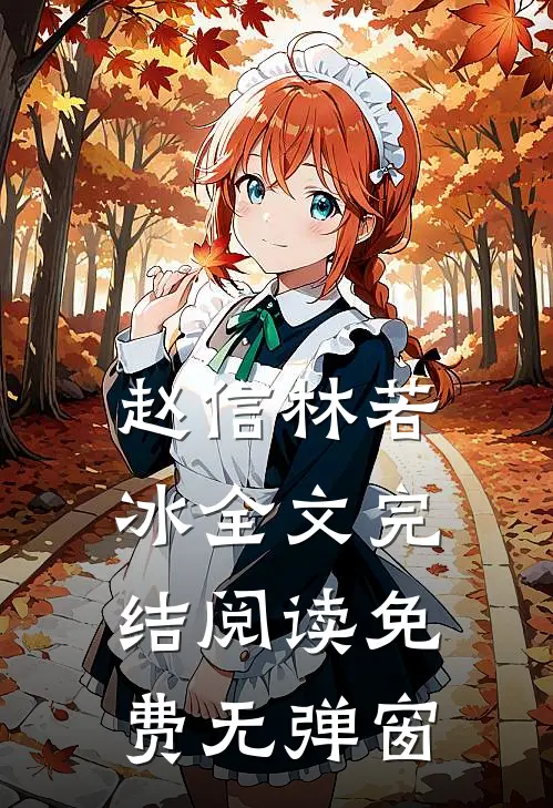 赵信林若冰全文完结阅读免费无弹窗
