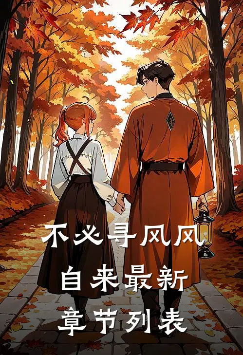 不必寻风风自来最新章节列表